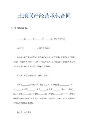 土地联产经营承包合同示范文本