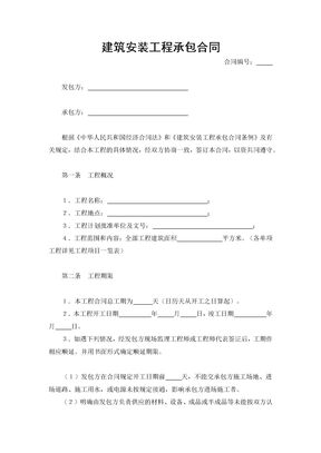 建筑安装工程承包合同(完整实用)