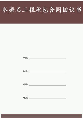 水磨石工程承包合同协议书