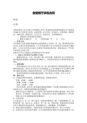 食堂餐厅承包合同