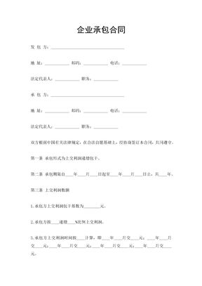 企业承包合同12