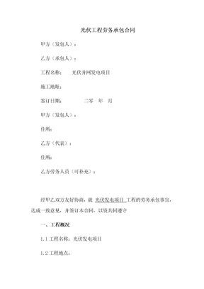 光伏工程劳务承包合同