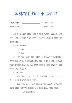 园林绿化施工承包合同示范文本