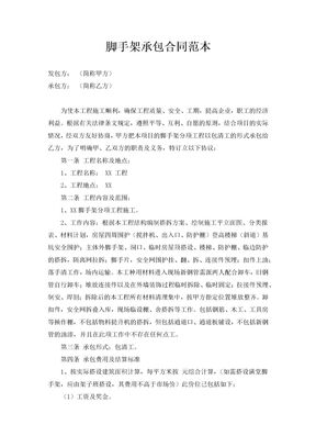 脚手架承包合同范本