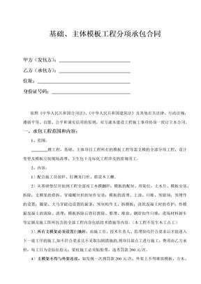 基础、主体模板工程分项承包合同示范文本