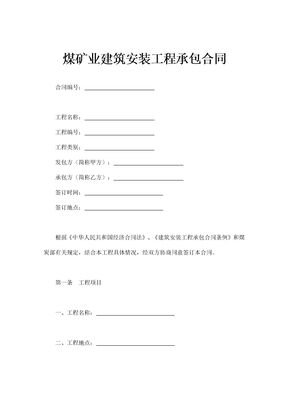 煤矿业建筑安装工程承包合同通用模板