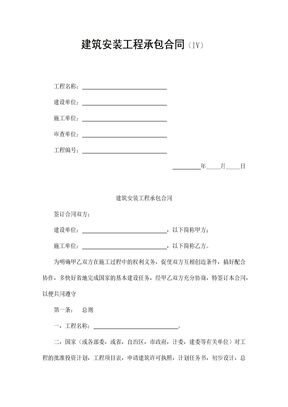 【建设工程合同系列】建筑安装工程承包合同1