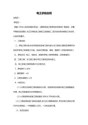 电工承包合同