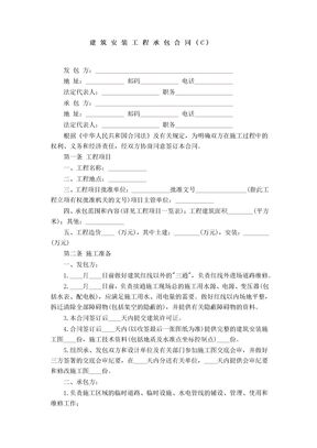 建筑安装工程承包合同45