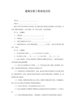 建筑安装工程承包合同