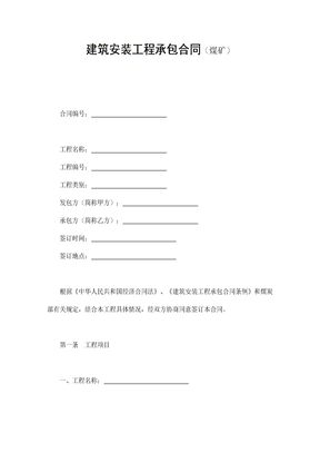 【建设工程合同系列】建筑安装工程承包合同（煤矿）