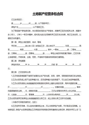 土地联产经营承包合同范文