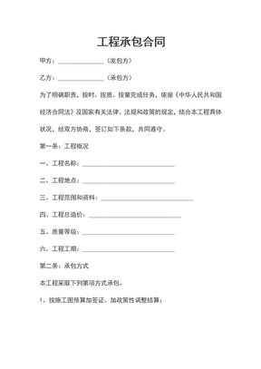 工程承包合同1