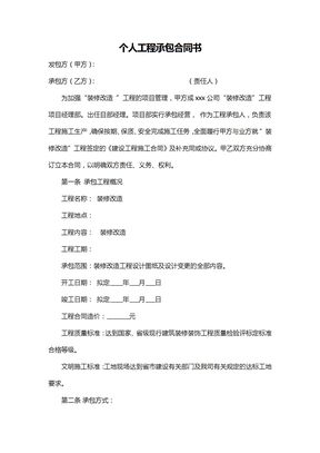 私人工程承包合同范文