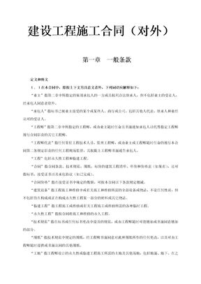 对外建筑工程承包合同示范文本