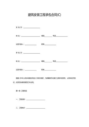 建筑安装工程承包合同(C)