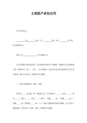 55_土地联产承包合同