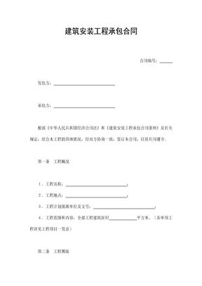 建筑安装工程承包合同2