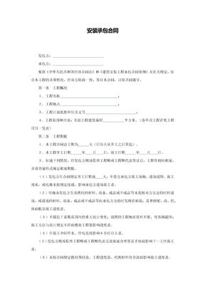 安装承包合同1