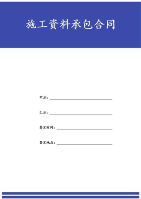施工资料承包合同