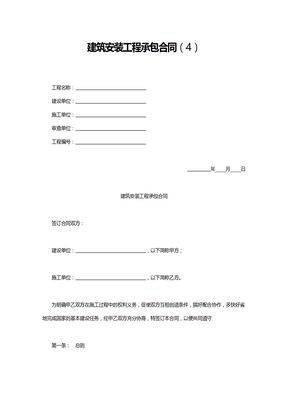 建筑安装工程承包合同（4）