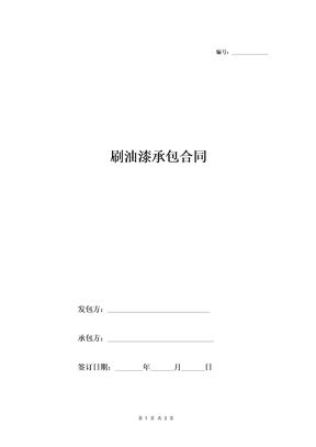 刷油漆承包合同1