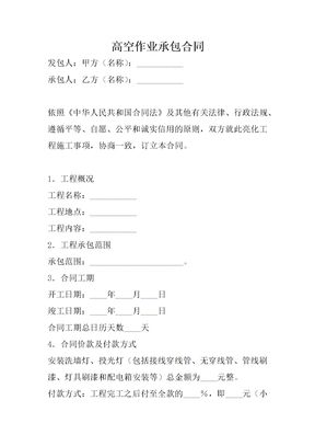 高空作业承包合同