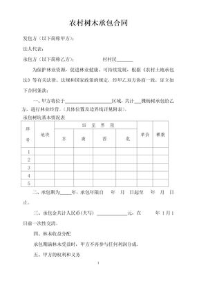 农村树木承包合同
