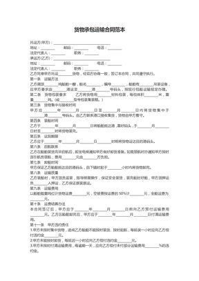 【物流承包合同】物流-货物承包运输合同范本含封面