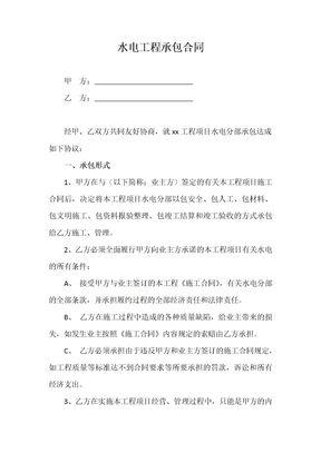 水电工程承包合同