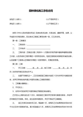 园林绿化施工承包合同范本