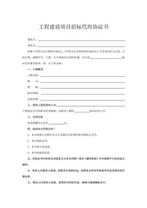 工程建设项目招标代理协议书