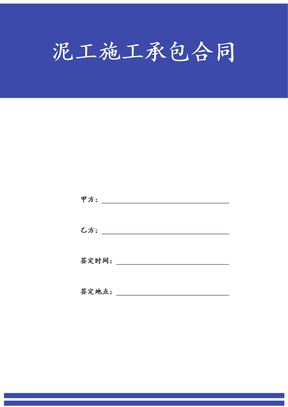 泥工工程施工承包合同协议