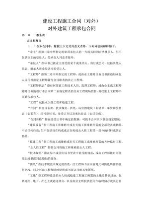 对外建筑工程承包合同1