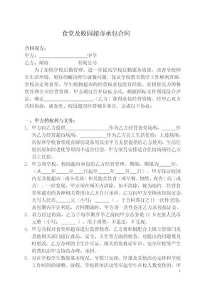 食堂及校园超市承包合同