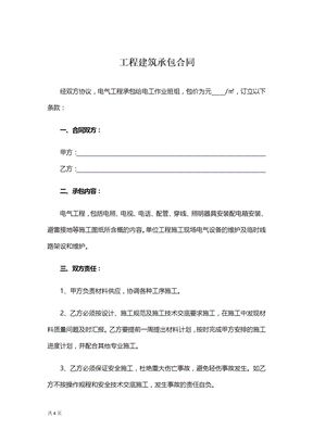 工程建筑承包合同