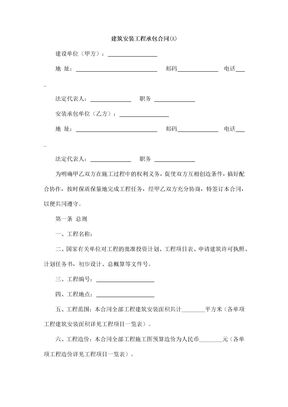建筑安装工程承包合同46