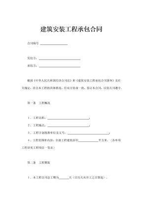 建筑安装工程承包合同通用模板 二