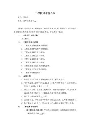 工程技术承包合同