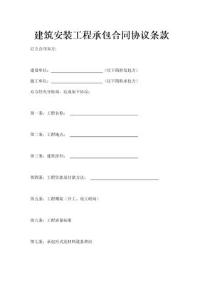 建筑安装工程承包合同协议条款1