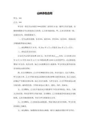 山林承包合同