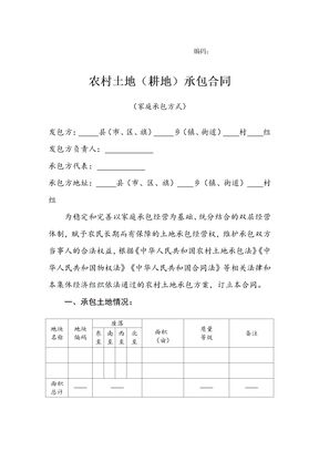 农村土地（耕地）承包合同