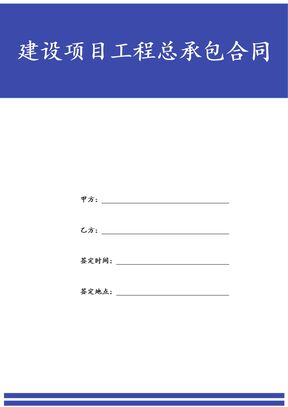 建设项目工程总承包合同