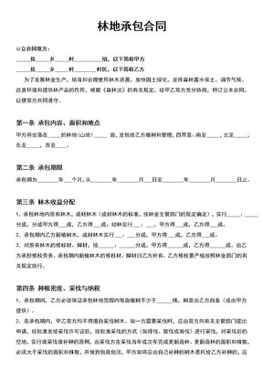 林地承包合同1