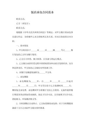饭店承包合同范本