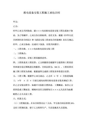 机电设备安装工程施工承包合同