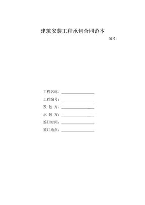 建筑安装工程承包合同范本