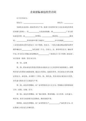 企业招标承包经营合同2