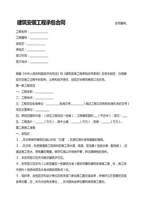 建筑安装工程承包合同范本2