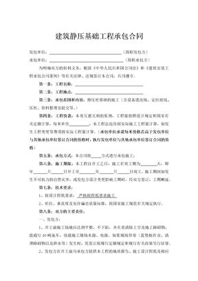 建筑静压基础工程承包合同1